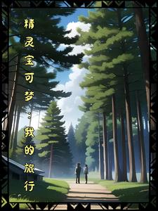  精灵宝可梦我的世界PVP技巧 