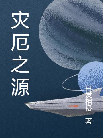 灾厄之主外观设计