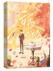 京夜情话付倾颜全文免费阅读